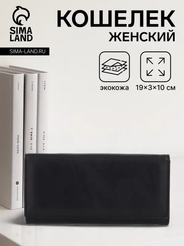 Кошелёк женский на магните, 19&times;3&times;10 см, однотонный, чёрный