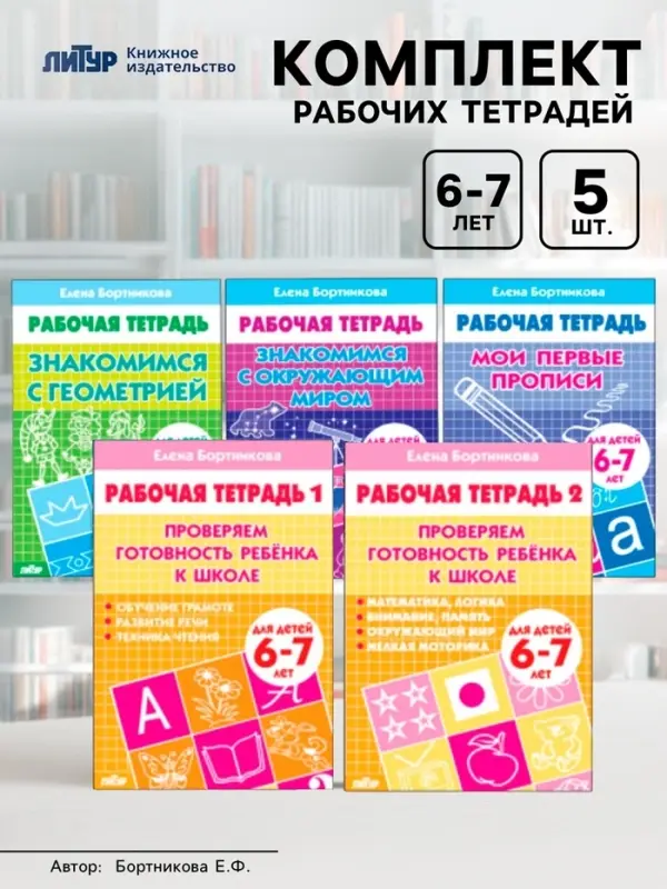 Рабочие тетради для детей 6-7 лет, набор 5 шт., Бортникова Е.Ф.