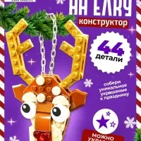 Конструктор новогодний UNICON &laquo;Игрушка на ёлку. Оленёнок&raquo;, 44 детали, 6+