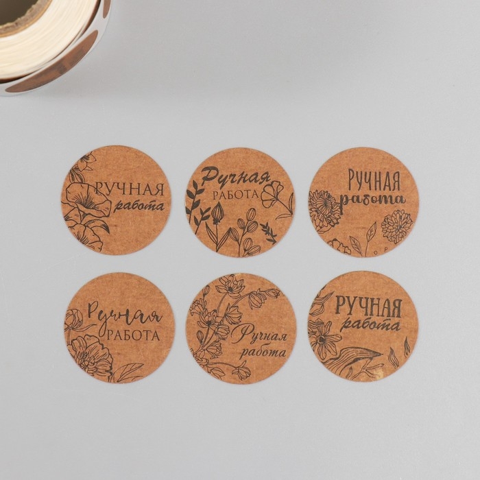 Наклейка бумага Наклейка бумага "Цветочная. Ручная работа" крафт d=2,5 см 252 шт в рулоне