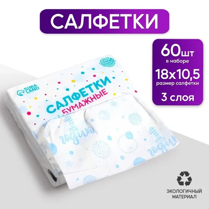 Салфетки бумажные «1 годик», 60 шт. в пакете, трёхслойные