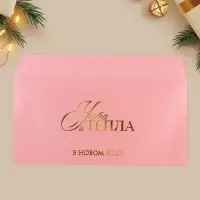 Конверт для денег &laquo;Тепла и уюта&raquo;, тиснение, дизайнерская бумага, 22&times;11 см