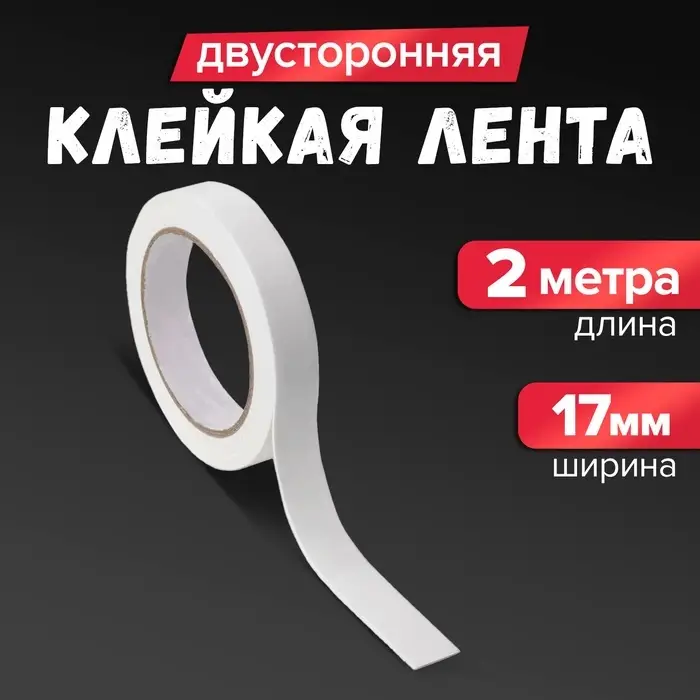 Клейкая лента двусторонняя, на вспененной основе, 17 мм &times; 2 м