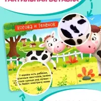 Тактильная книжка &laquo;Пушистые малыши и мамочки&raquo;, 12 стр., 6 вставок