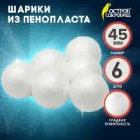 Пенопластовые заготовки для творчества &laquo;Шарики&raquo; набор 6 шт. 4.5 см