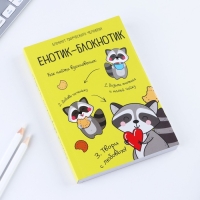 Блокнот творческого человека в мягкой обложке "Енотик-блокнотик" А6 120 л