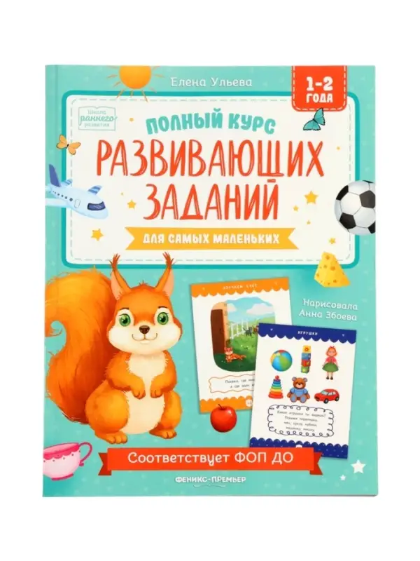 Полный курс развивающих заданий для самых маленьких: 1-2 года, Ульева Е., 2026