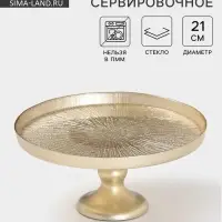 Блюдо для торта &laquo;Кувшинка&raquo;, d=21 см, на ножке, стекло, золотистое