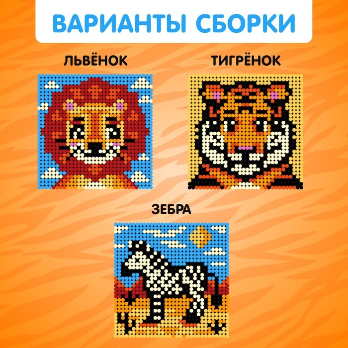 Конструктор-картина «Сафари», размер 25,5 × 25,5 см Конструктор-картина «Сафари», размер 25,5 × 25,5 см