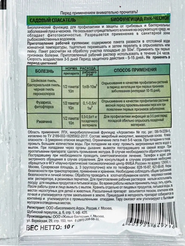 Средство от болезней и вредителей &laquo;Садовый спасатель&raquo; лук-чеснок 2 в 1 инсектицид 2 мл + биофунгицид 10 г