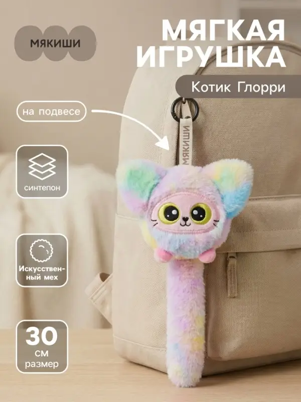 Мягкая игрушка &laquo;Котик Глорри&raquo;, на подвесе, 30 см