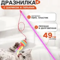 Дразнилка, 49 см, с цветным шариком и перьями, цвет палочки МИКС