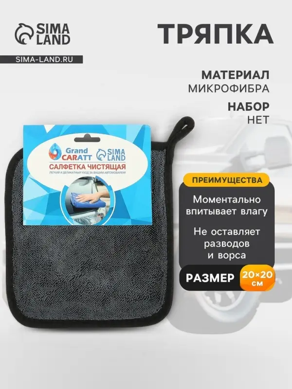 Тряпка для мытья автомобиля, Grand Caratt, микрофибра, 600 г/м&sup2;, 20&times;20 cм