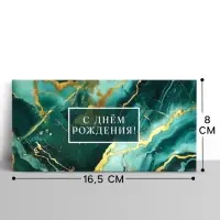 Конверт для денег &laquo;С днём рождения&raquo;, мрамор, 16.5&times;8 см