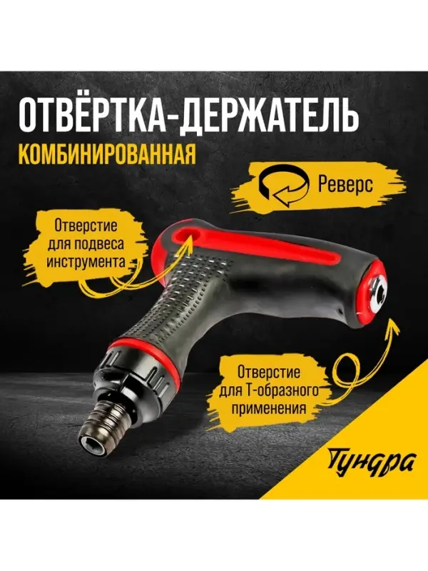 Отвёртка-держатель &laquo;ТУНДРА&raquo;, Т-образная обрезиненная рукоятка, реверс