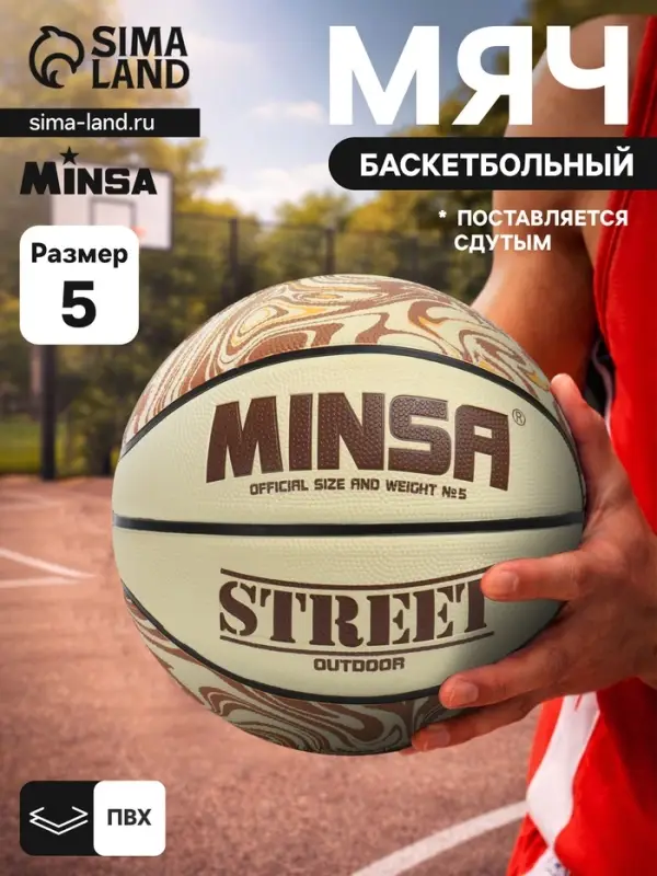 Мяч баскетбольный MINSA Street, клееный, 8 панелей, р. 5, PVC, бутиловая камера