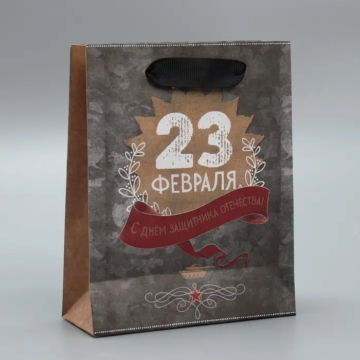 Пакет подарочный крафтовый, упаковка, «С 23 февраля», 12 х 15 х 5.5 см Пакет подарочный крафтовый, упаковка, «С 23 февраля», 12 х 15 х 5.5 см