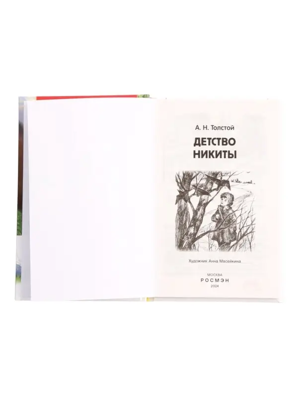 Книга &laquo;Детство Никиты&raquo; Толстой А.Н., 6+