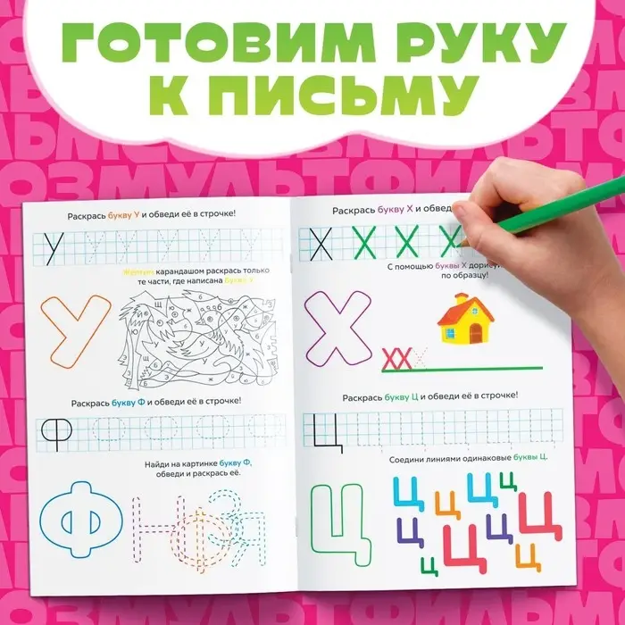 Книга &laquo;Весёлые уроки. Буквы&raquo;, А5, 20 стр., Союзмультфильм