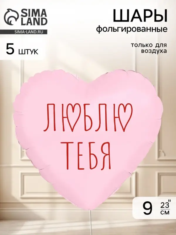 Воздушный шар фольгированный 9" сердце &laquo;Я люблю тебя&raquo; пыльная роза, набор 5 штук