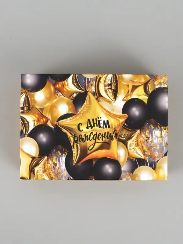 Коробка подарочная складная &laquo;С днём рождения!&raquo;, 21&times;15&times;7 см