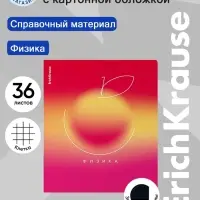 Тетрадь 36 листов в клетку &laquo;Физика&raquo; ErichKrause Gradient