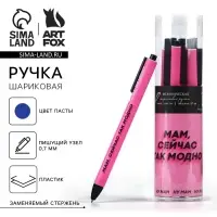 Ручка прикол прикол шариковая автоматическая пластик софт тач &laquo;Мам, сейчас так модно&raquo;, 0.7 мм цена за 1 шт.