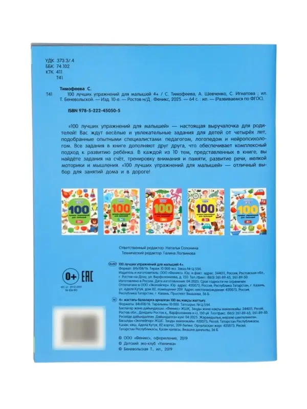100 лучших упражнений для малышей: 4+, Тимофеева С., 2025