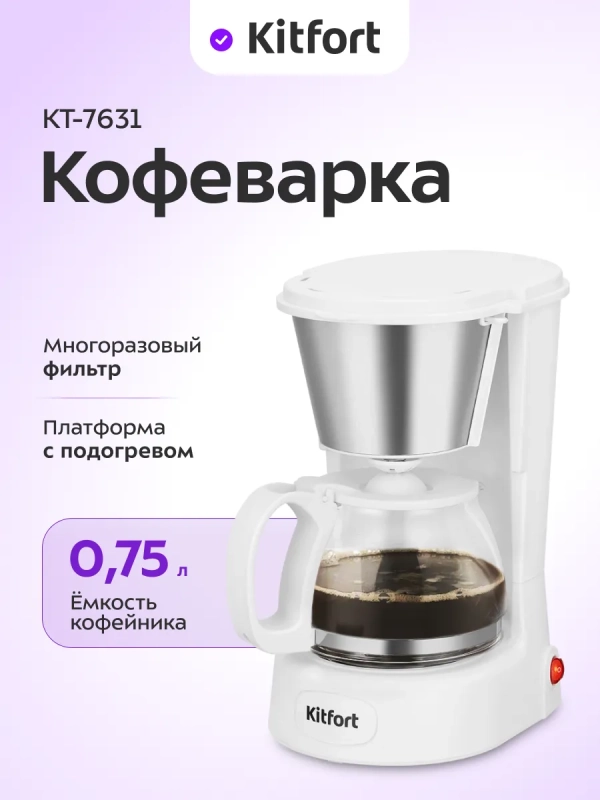 Кофеварка электрическая капельная КТ-7631 - 550–650 Вт