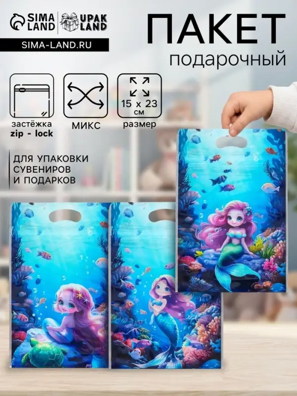 Пакет подарочный, с zip-lock застежкой, &laquo;Русалочка&raquo;, 15&times;23&plusmn;1 см МИКС