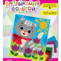 Набор для творчества. Аппликация фольгой "Котёнок" размер 138х165 мм (конверт, 6 цв)