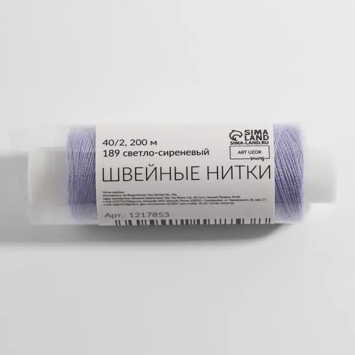 Нитки 40/2, 200 м, светло-сиреневые №189