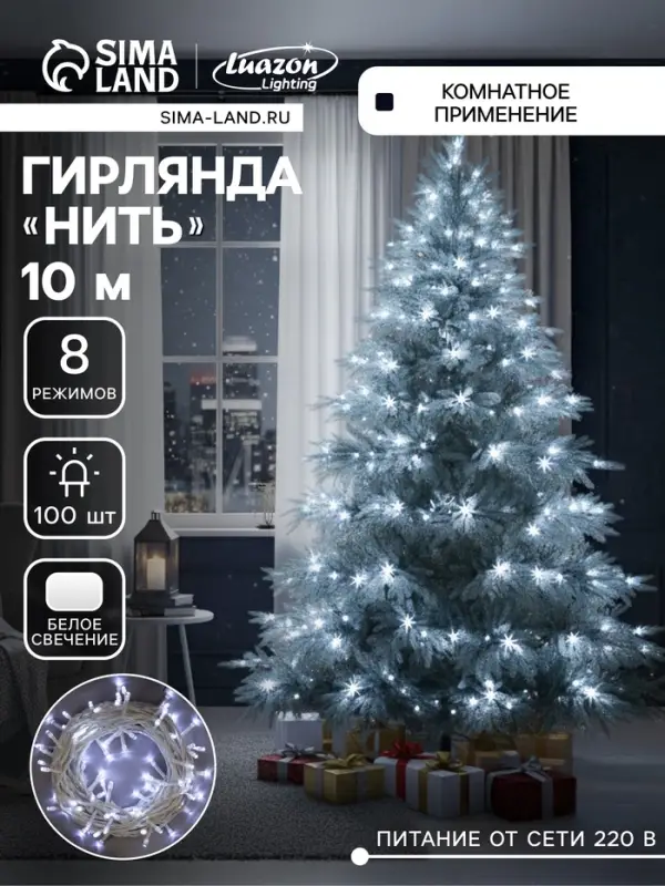 Гирлянда &laquo;Нить&raquo; 10 м, IP20, белая нить, 100 LED, 8 режимов, 220 В, свечение белое