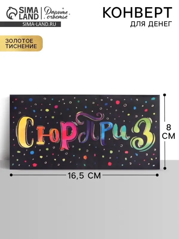 Конверт для денег с тиснением &laquo;Сюрприз&raquo;, 16.5&times;8 см