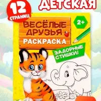 Раскраска для малышей &laquo;Весёлые друзья. Стишки&raquo;, 12 стр., 2+