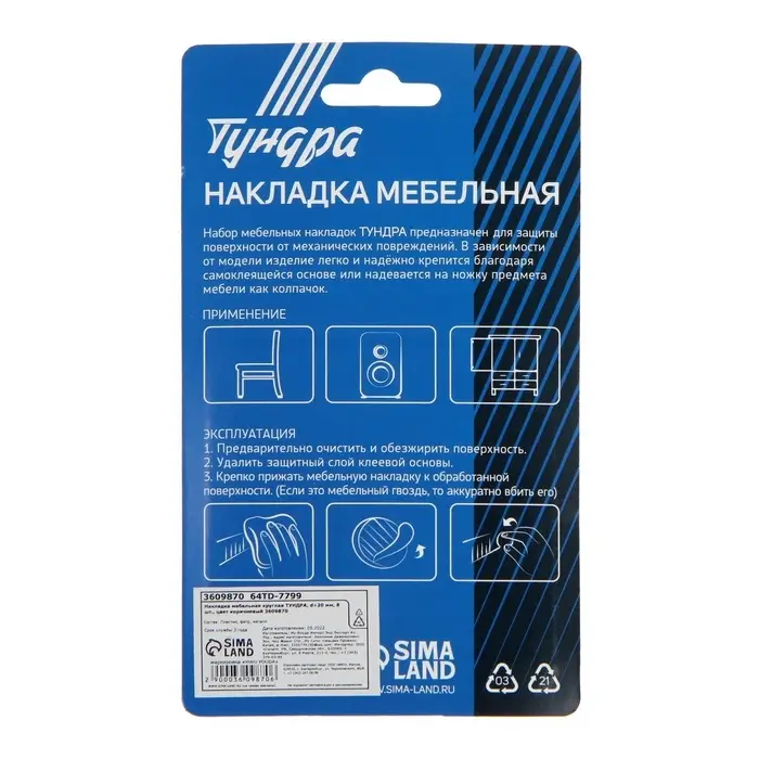 Накладка мебельная круглая ТУНДРА, d=20 мм, 8 шт., коричневая