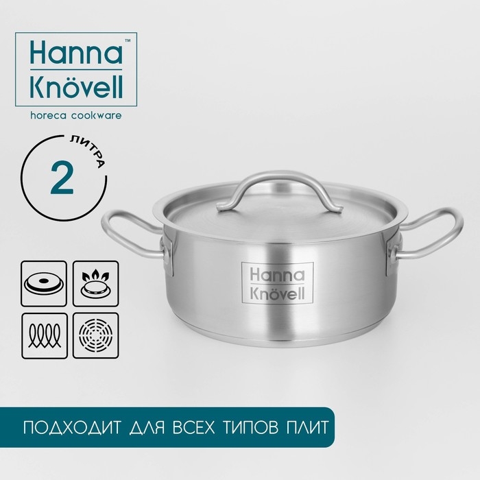 Кастрюля из нержавеющей стали Hanna Knövell, 2 л, d=18 см, h=8 см, толщина стенки 0,6 мм, металлическая крышка, индукция Кастрюля из нержавеющей стали Hanna Knövell, 2 л, d=18 см, h=8 см, толщина стенки 0,6 мм, металлическая крышка, индукция
