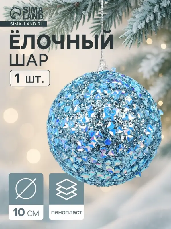 Ёлочный шар новогодний d=10 см «Карнавал» люкс, синий Ёлочный шар новогодний d=10 см «Карнавал» люкс, синий