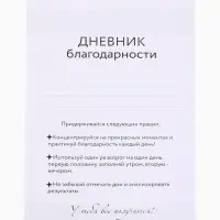 Дневник благодарности А5, 30 л "Розовый"