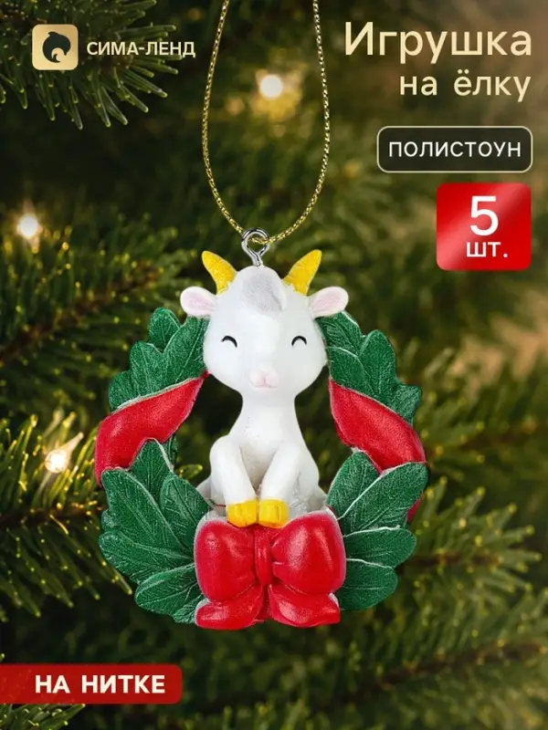 Елочная игрушка, полистоун &laquo;Козлик в венке&raquo;, 5 шт.