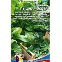 Семена Щавель &laquo;Пышная особа&raquo; 0.25 г