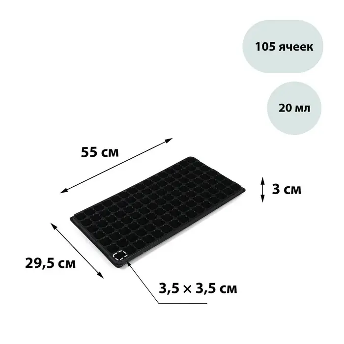 Кассета для рассады Greengo на 105 ячеек, по 20 мл, из пластика, чёрная, 55×29.5×3 см