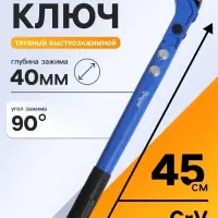 Ключ трубный быстрозажимной ТУНДРА, раскрытие от 15 до 40 мм, 450 мм