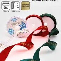 Набор атласных лент, 3 шт., &laquo;С Новым годом&raquo;, 2 см &times; 5 м, тиснение