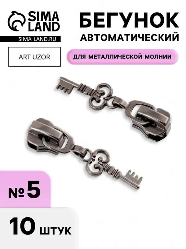Бегунок для металлической молнии, №5, &laquo;Ключ&raquo;, 10 шт., цвет чёрный никель