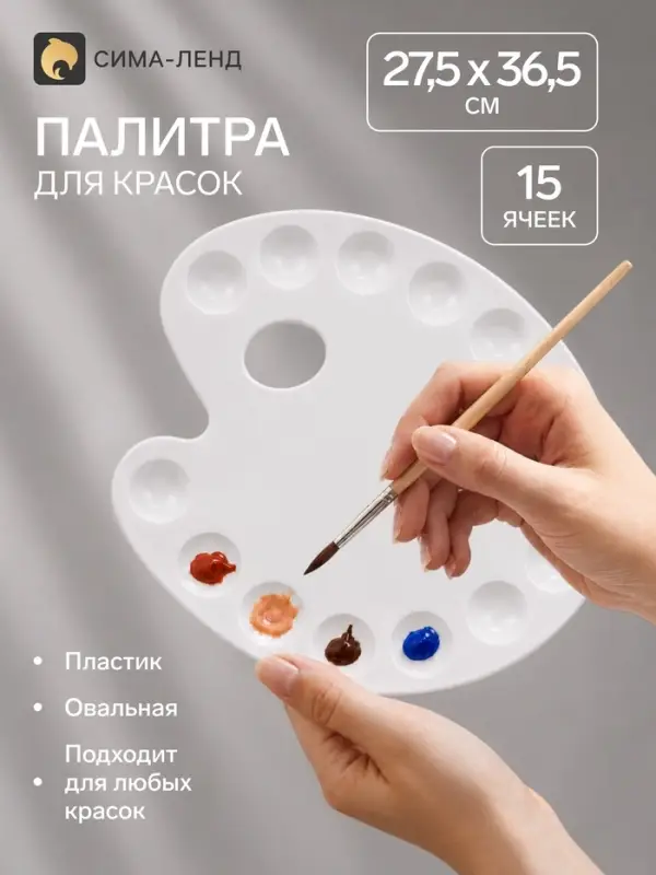 Палитра для рисования большая, 27.5&times;36.5 см, овальная, 15 ячеек, белая, пластик