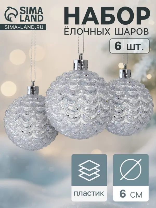Ёлочные игрушки &laquo;Гелио&raquo;, шары новогодние, d=6 см, набор 6 шт., прозрачно-серебристый