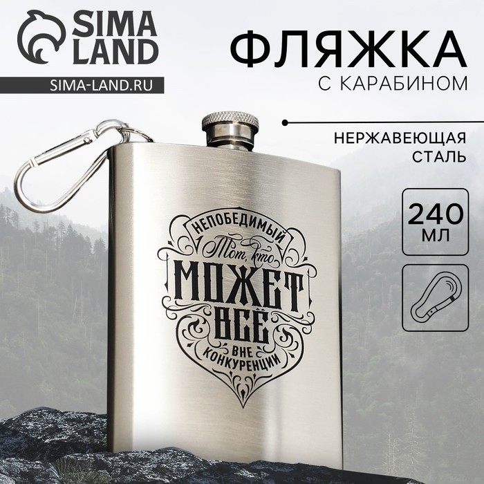 Фляжка «Непобедимый», 240 мл Фляжка «Непобедимый», 240 мл