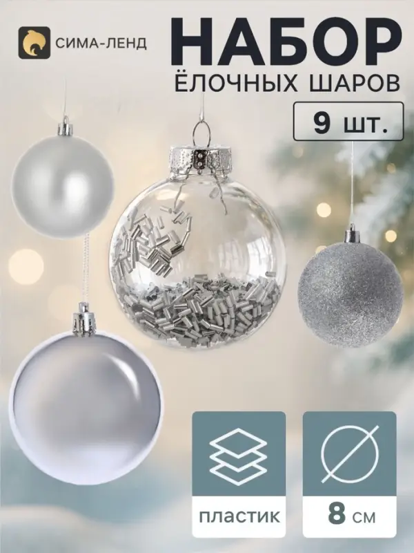 Ёлочные шары набор 9 шт. &laquo;Комета&raquo; бисер диско, d=8 см, серебристые