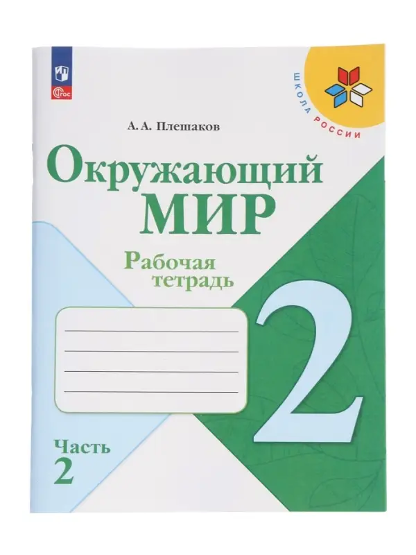 Рабочая тетрадь &laquo;Окружающий мир&raquo; 2 класс, 2 часть, Плешаков А.А., 2025